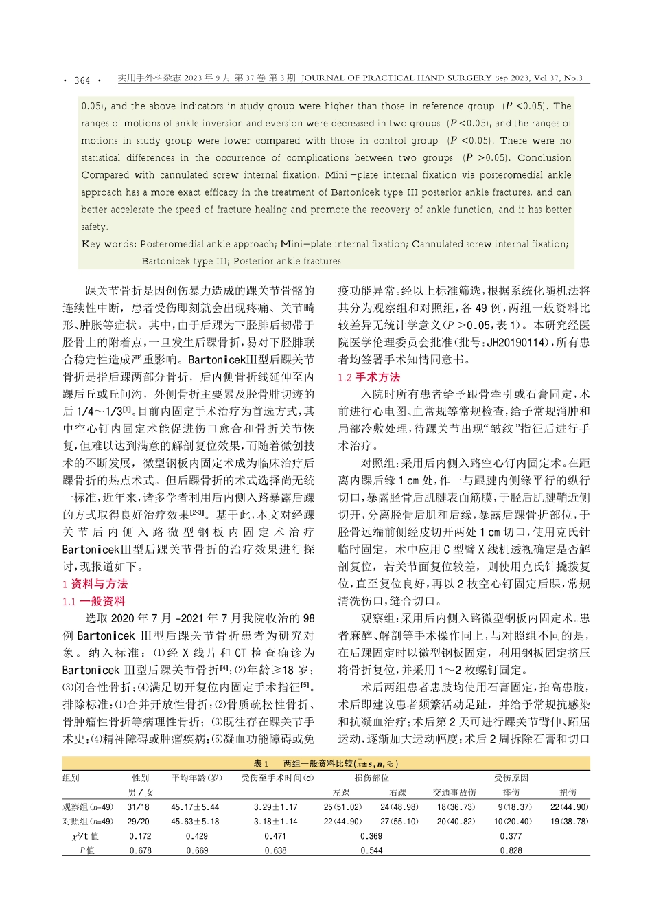 经踝关节后内侧入路微型钢板内固定与空心钉内固定治疗BartonicekⅢ型后踝关节骨折的对比研究.pdf_第2页