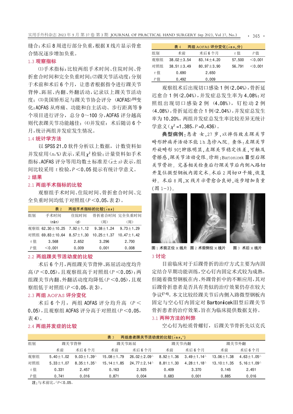 经踝关节后内侧入路微型钢板内固定与空心钉内固定治疗BartonicekⅢ型后踝关节骨折的对比研究.pdf_第3页