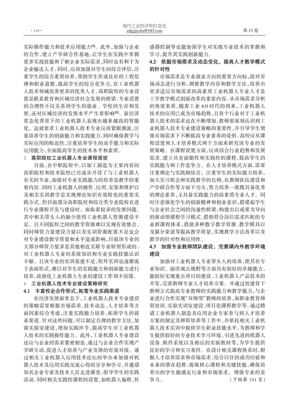 经济发展新常态下工业机器人技术专业建设策略研究.pdf_第2页