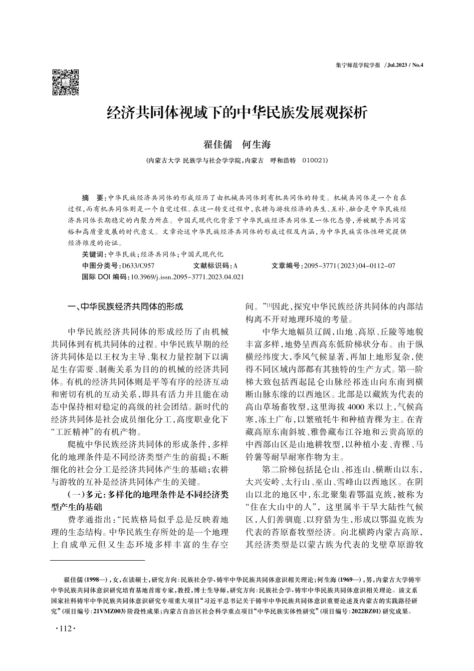 经济共同体视域下的中华民族发展观探析.pdf_第1页