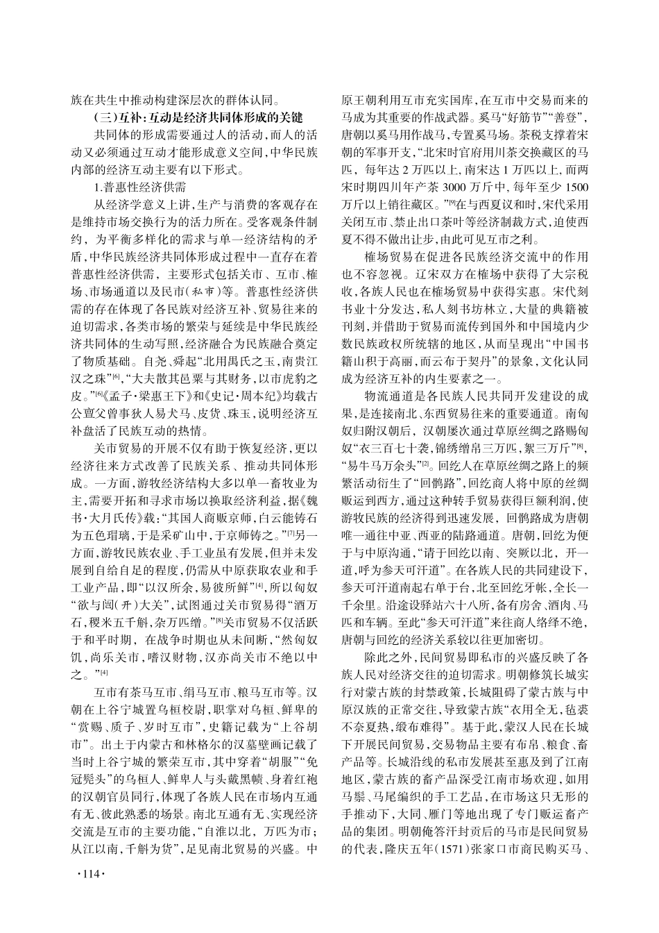 经济共同体视域下的中华民族发展观探析.pdf_第3页