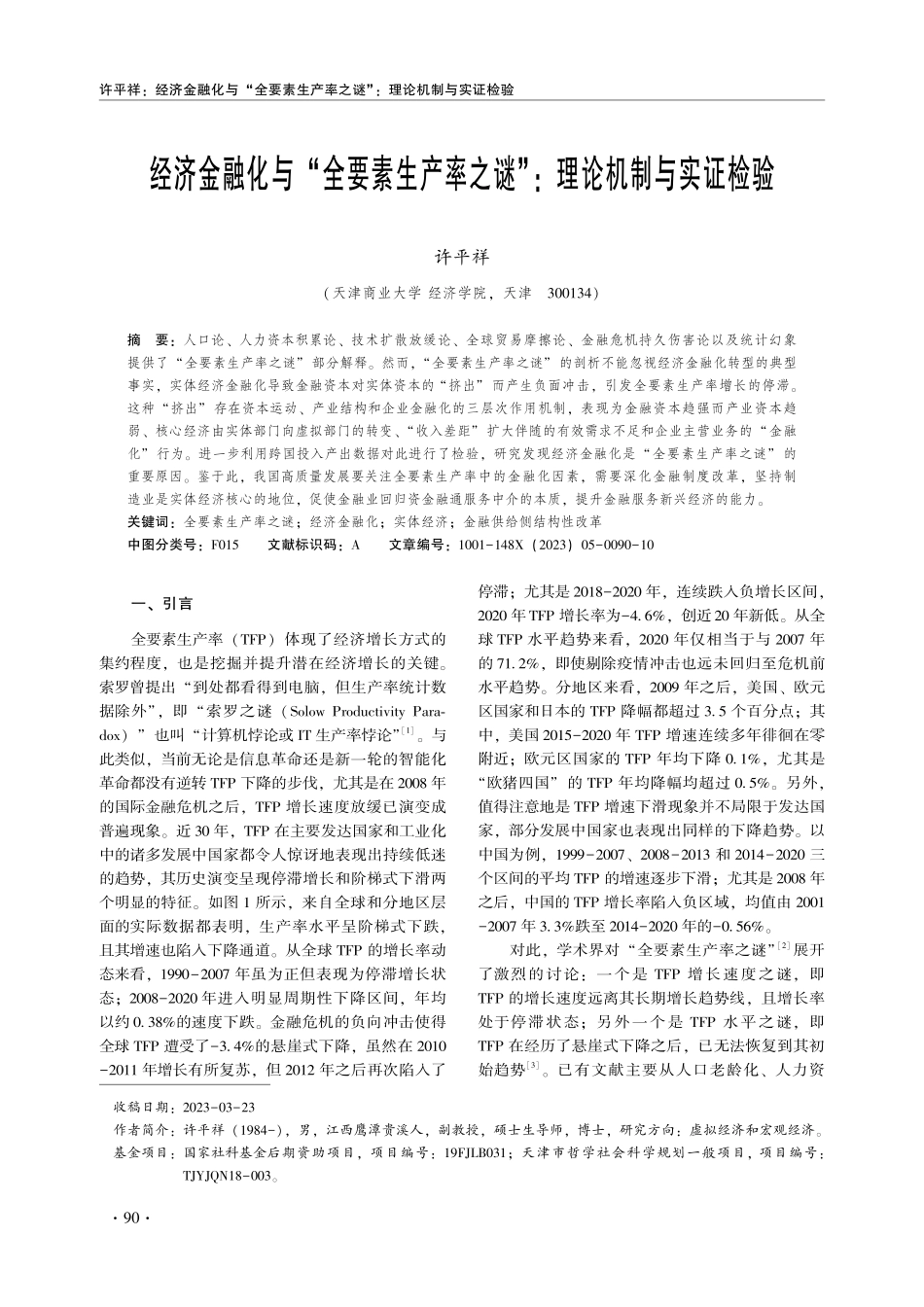 经济金融化与“全要素生产率之谜”：理论机制与实证检验.pdf_第1页
