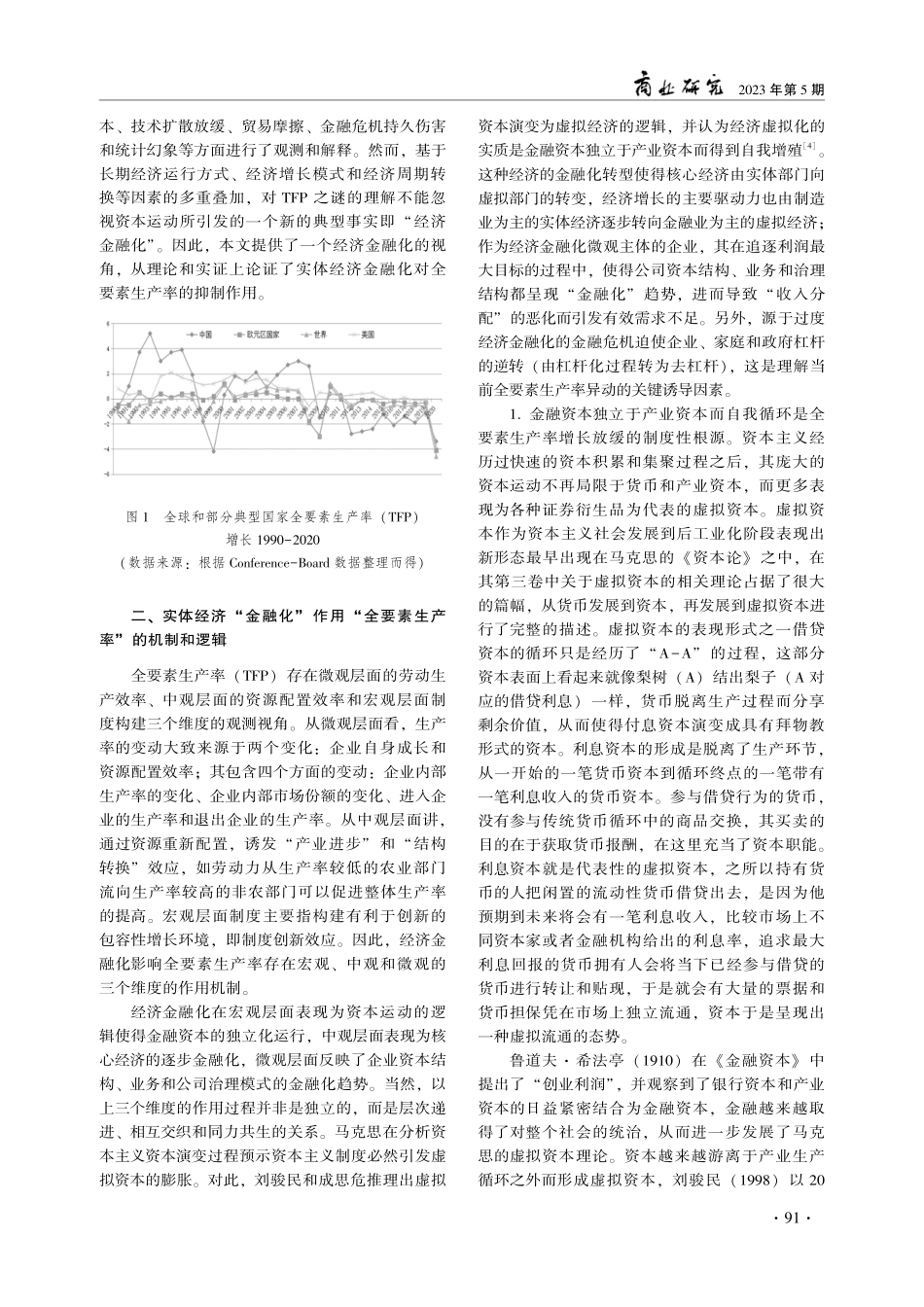 经济金融化与“全要素生产率之谜”：理论机制与实证检验.pdf_第2页