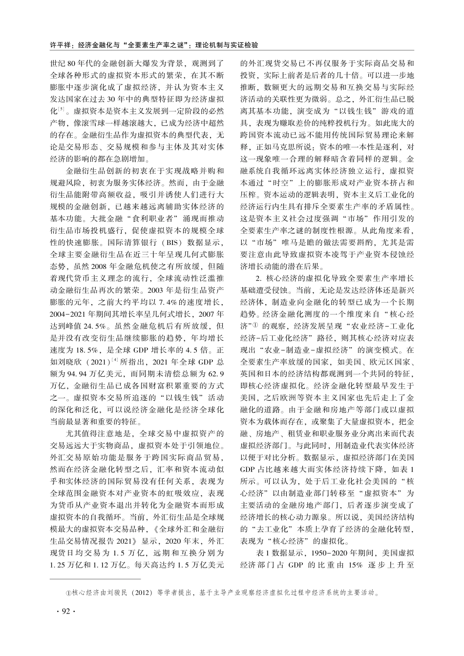 经济金融化与“全要素生产率之谜”：理论机制与实证检验.pdf_第3页