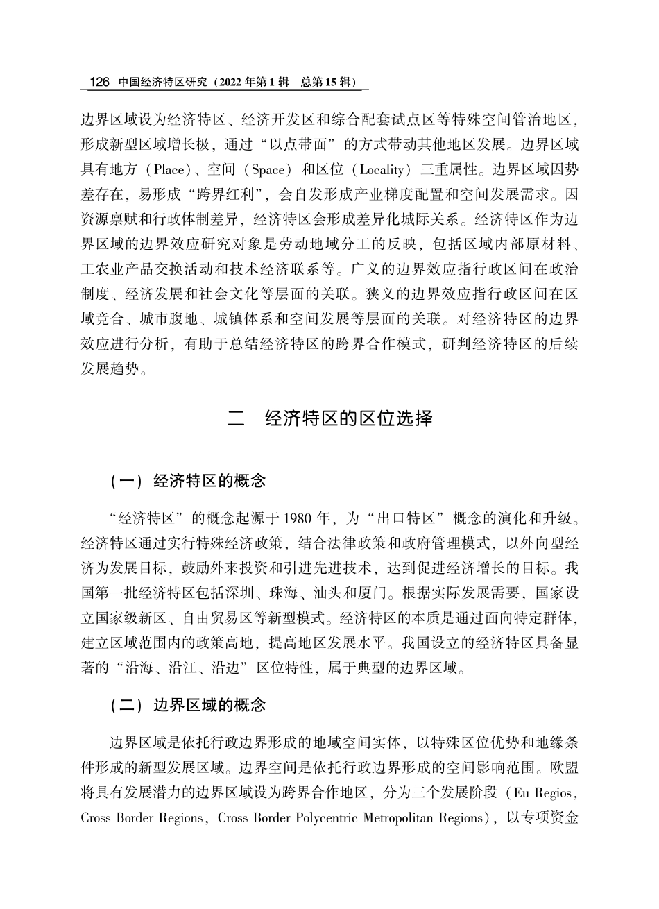 经济特区的区位选择与跨界合作探索.pdf_第2页