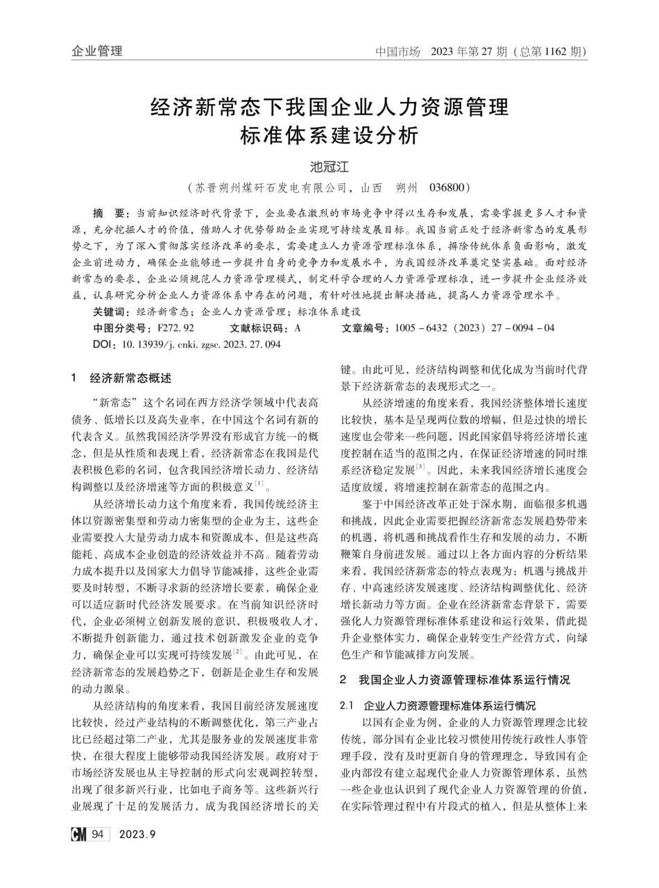 经济新常态下我国企业人力资源管理标准体系建设分析.pdf_第1页