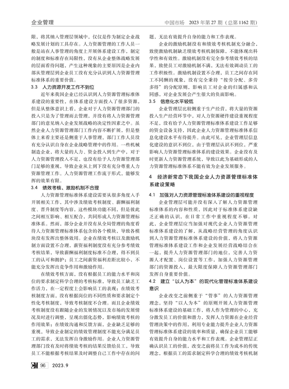 经济新常态下我国企业人力资源管理标准体系建设分析.pdf_第3页
