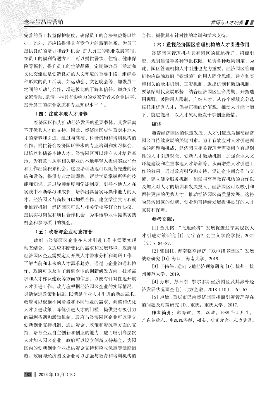 经济园区人才引进存在的问题及其对策研究.pdf_第3页