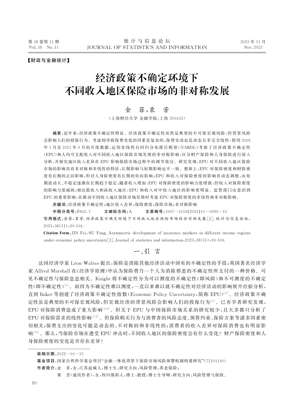 经济政策不确定环境下不同收入地区保险市场的非对称发展.pdf_第1页