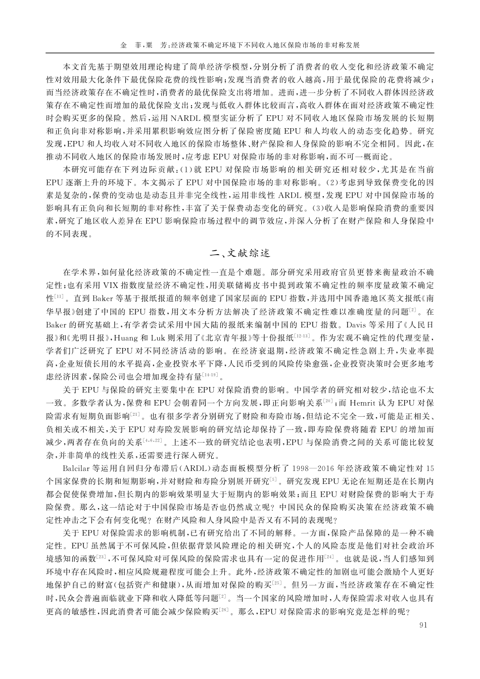 经济政策不确定环境下不同收入地区保险市场的非对称发展.pdf_第2页