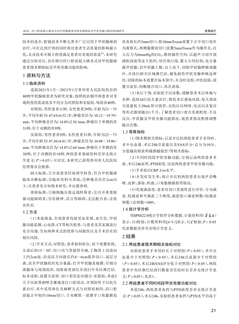 经口腔前庭入路术式对甲状腺癌患者围术期指标及甲状旁腺功能的影响研究.pdf_第2页