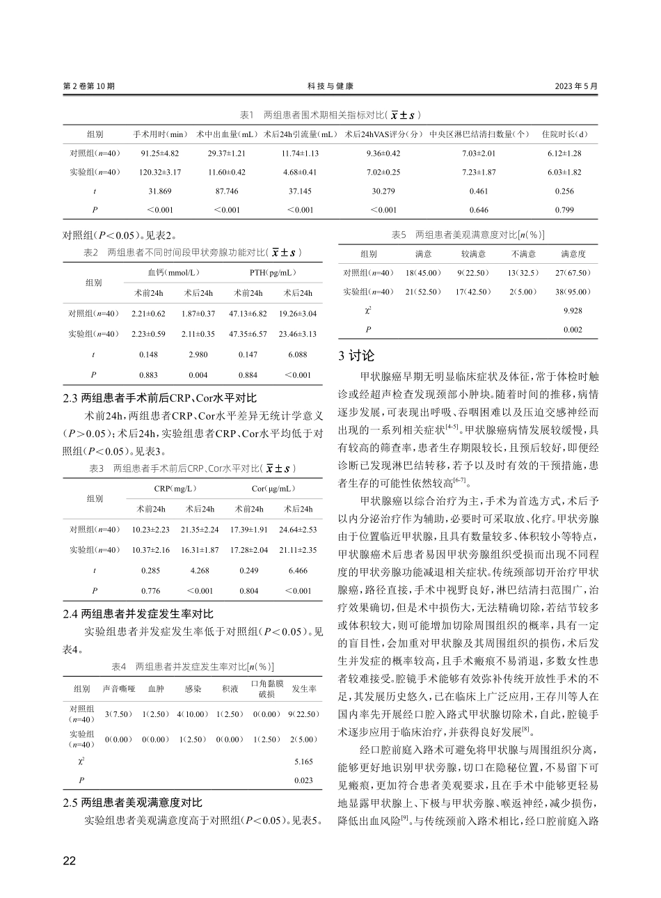 经口腔前庭入路术式对甲状腺癌患者围术期指标及甲状旁腺功能的影响研究.pdf_第3页