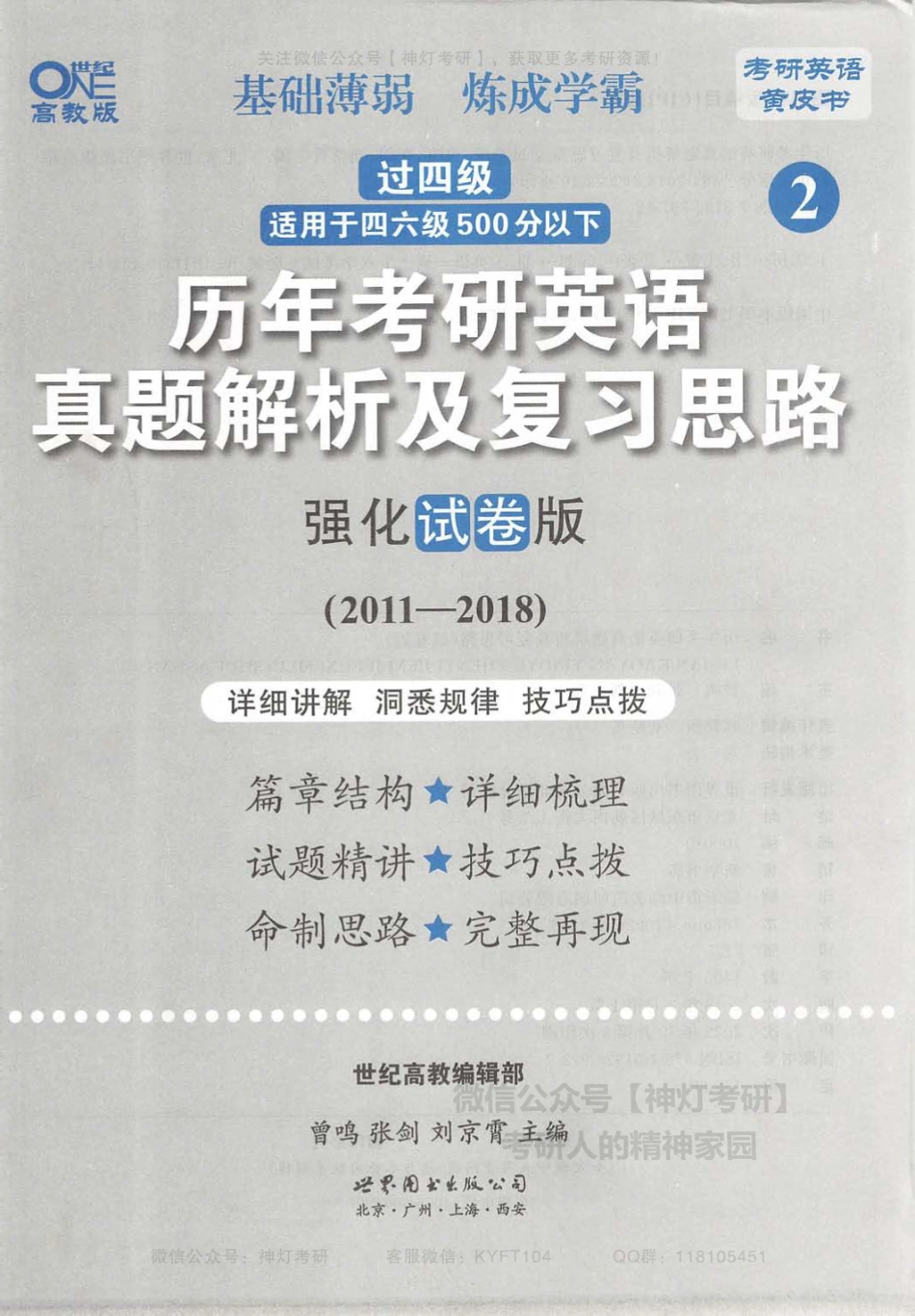 2.历年考研英语真题解析及复习思路强化试卷版（2011-2018）.pdf_第3页