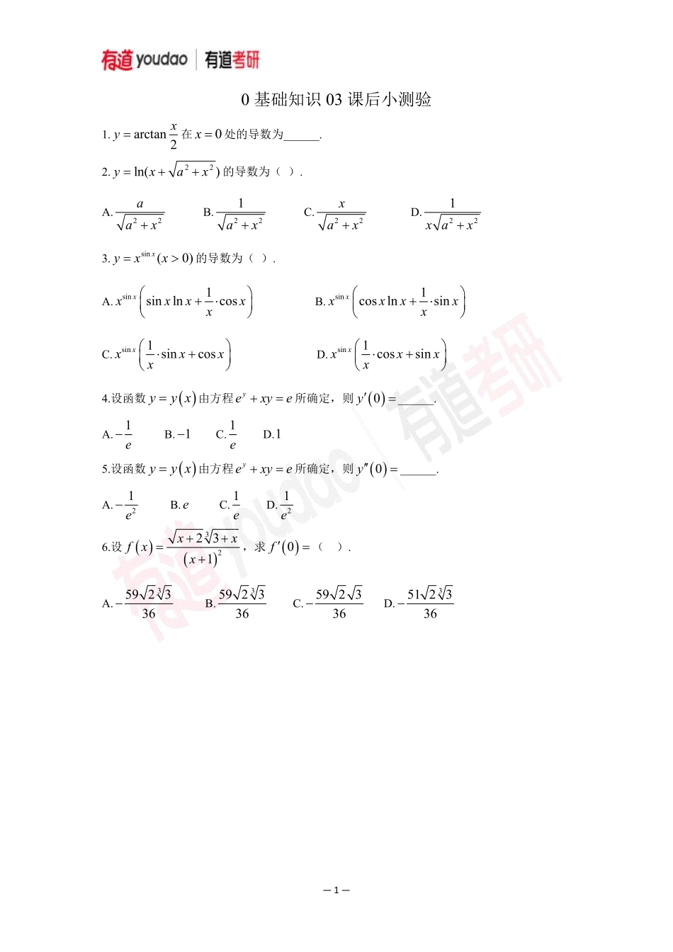 01.考研数学预备知识0基础知识点03小测验【公众号：小盆学长】免费分享.pdf_第1页