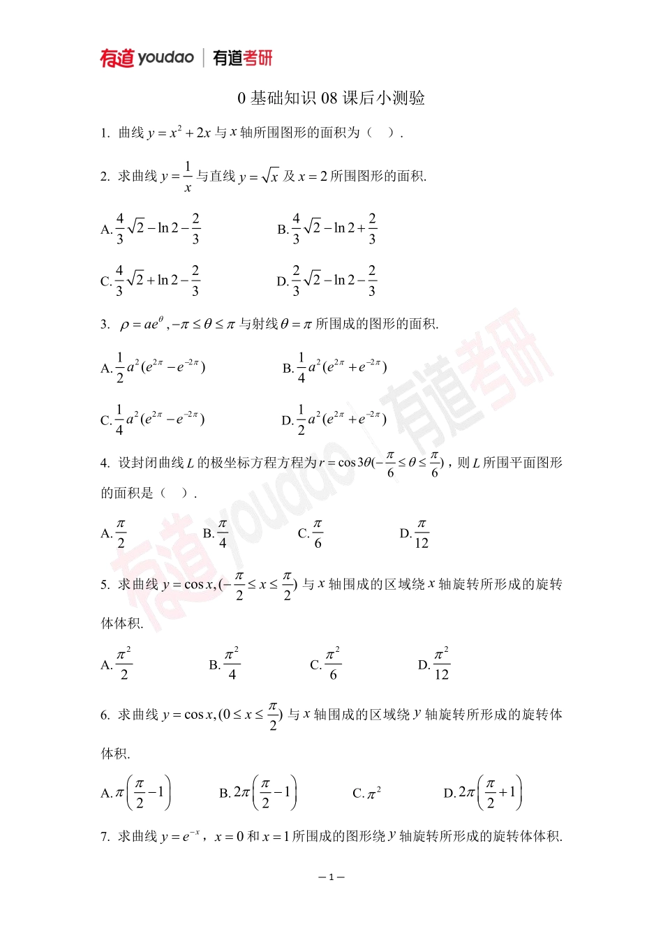 01.考研数学预备知识0基础知识点08小测验【公众号：小盆学长】免费分享.pdf_第1页