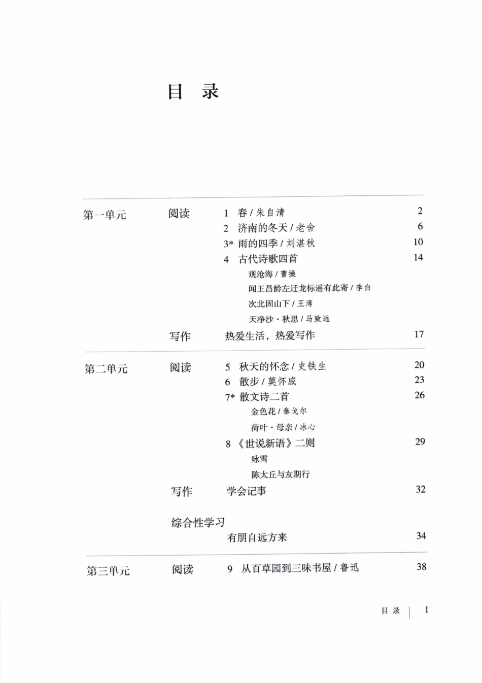 语文七年级上册电子课本部编版(1).pdf_第3页
