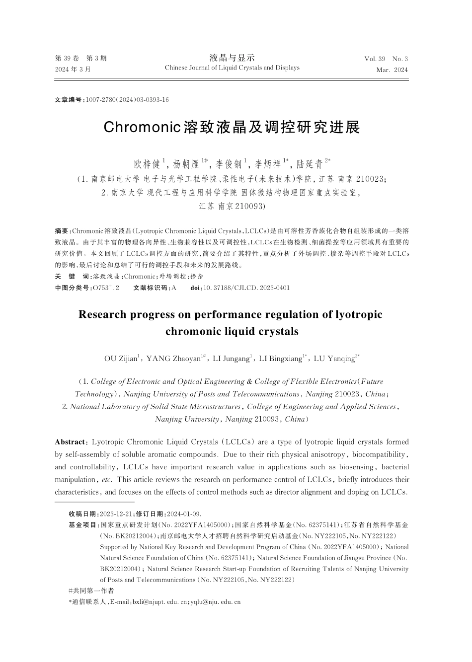 Chromonic溶致液晶及调控研究进展.pdf_第1页