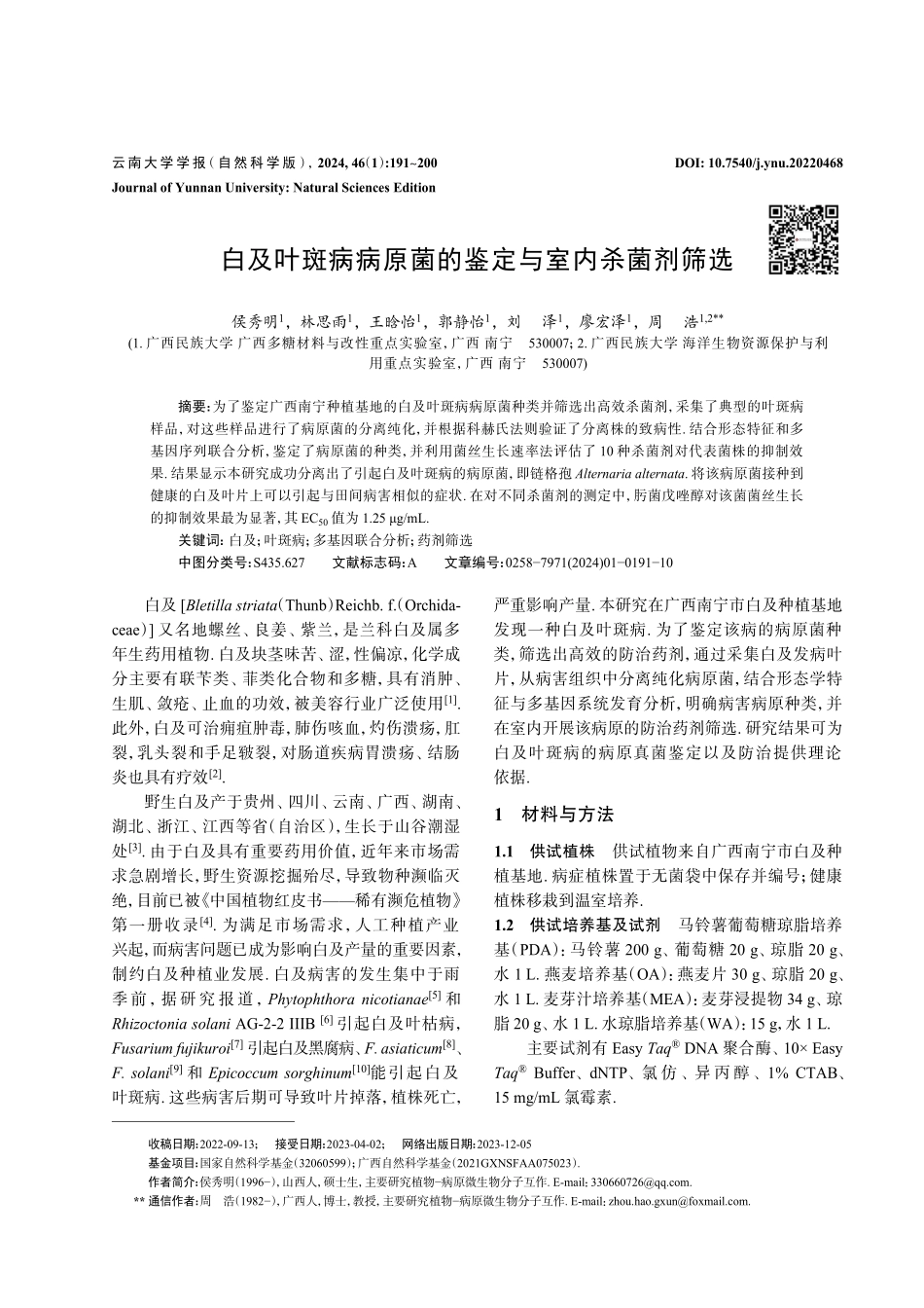 白及叶斑病病原菌的鉴定与室内杀菌剂筛选.pdf_第1页