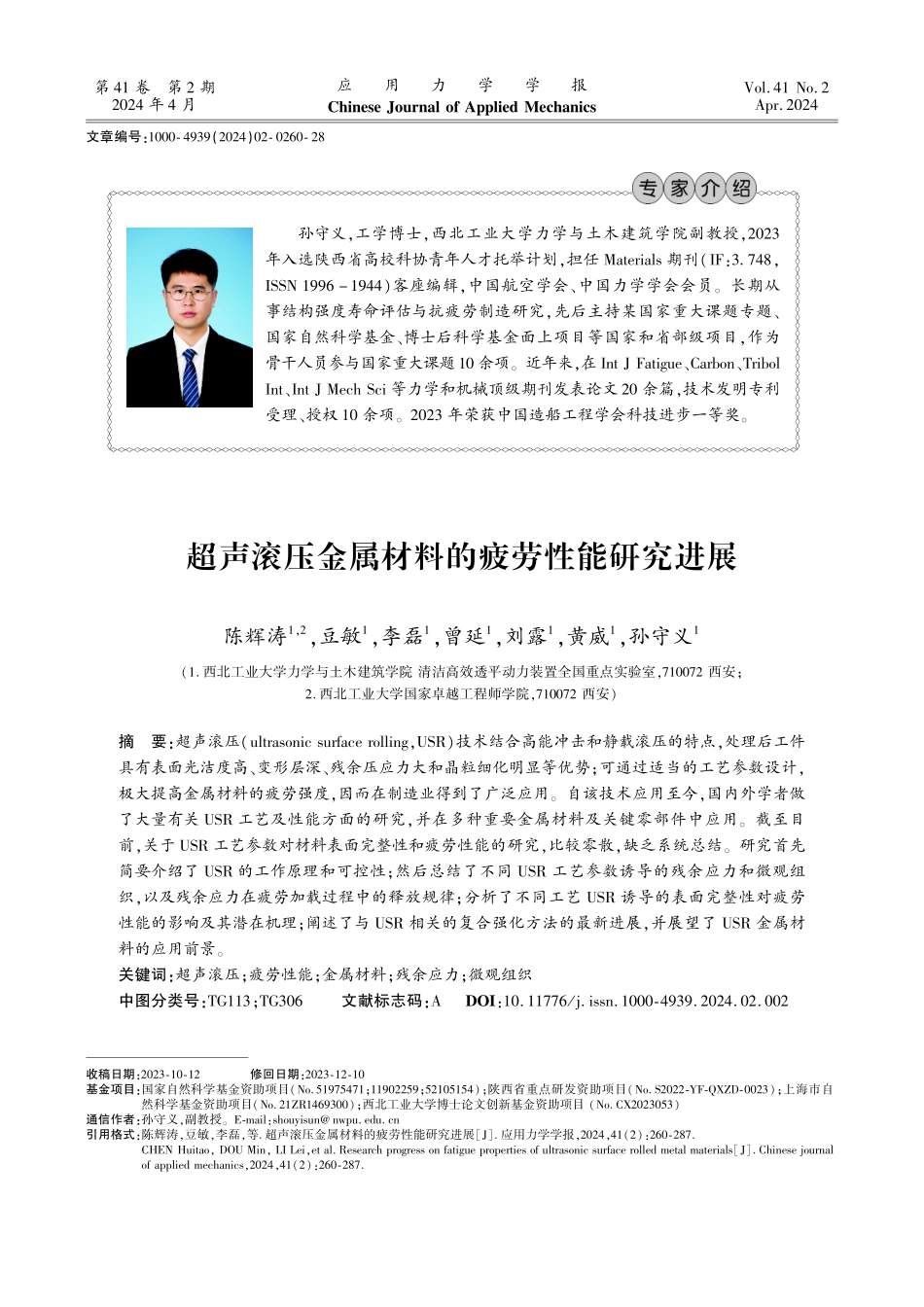 超声滚压金属材料的疲劳性能研究进展.pdf_第1页