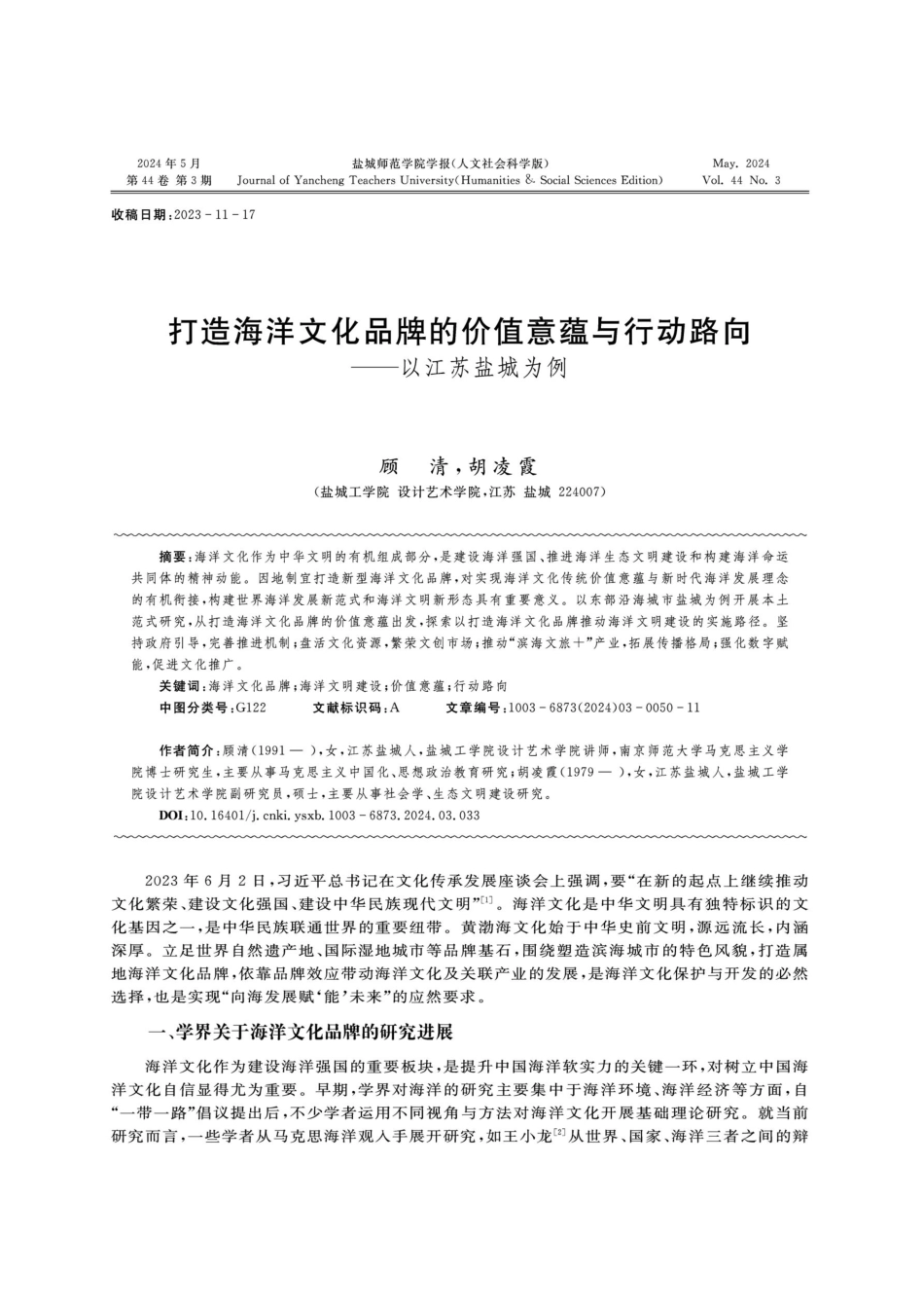 打造海洋文化品牌的价值意蕴与行动路向——以江苏盐城为例.pdf_第1页