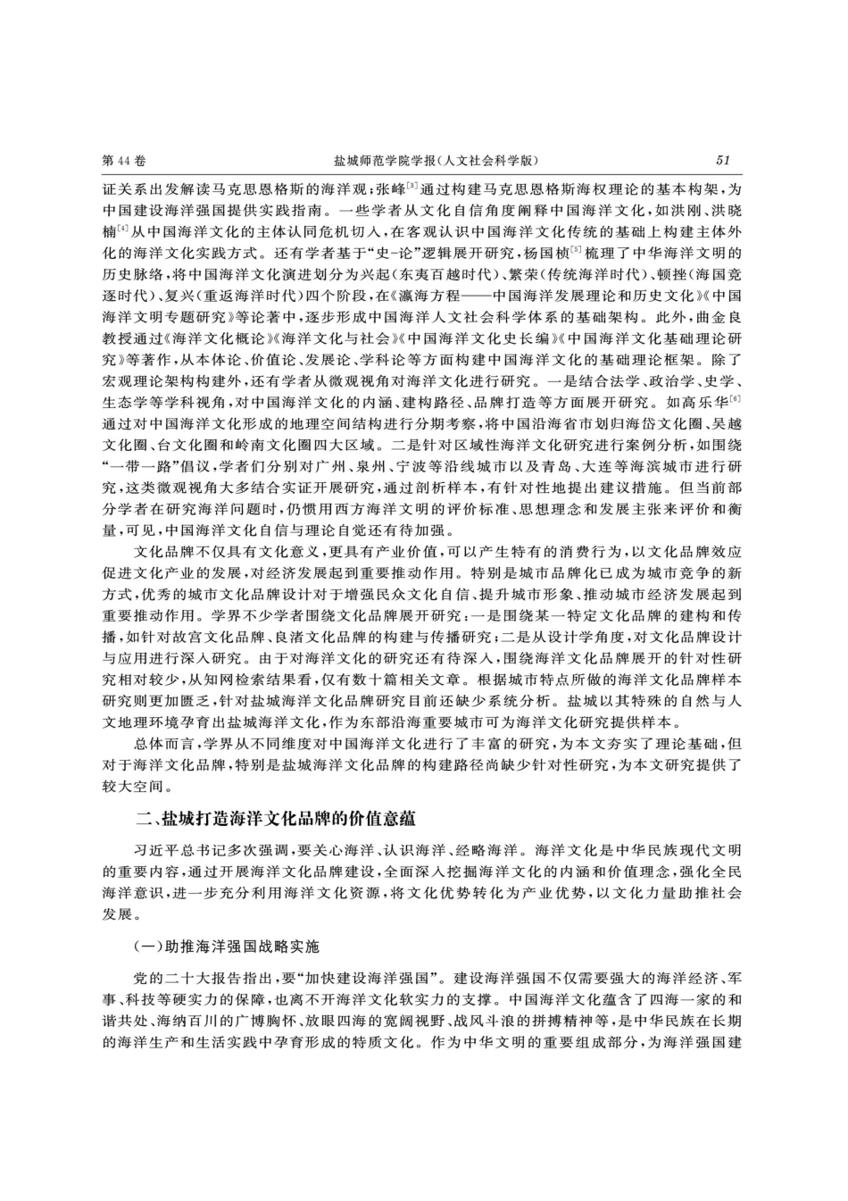打造海洋文化品牌的价值意蕴与行动路向——以江苏盐城为例.pdf_第2页