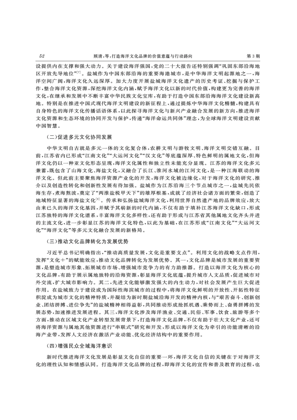 打造海洋文化品牌的价值意蕴与行动路向——以江苏盐城为例.pdf_第3页