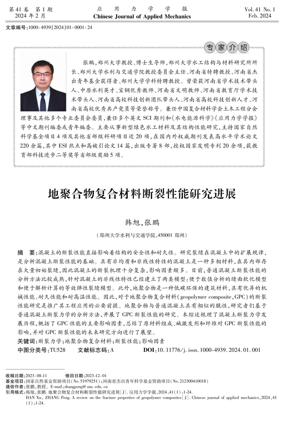 地聚合物复合材料断裂性能研究进展.pdf_第1页