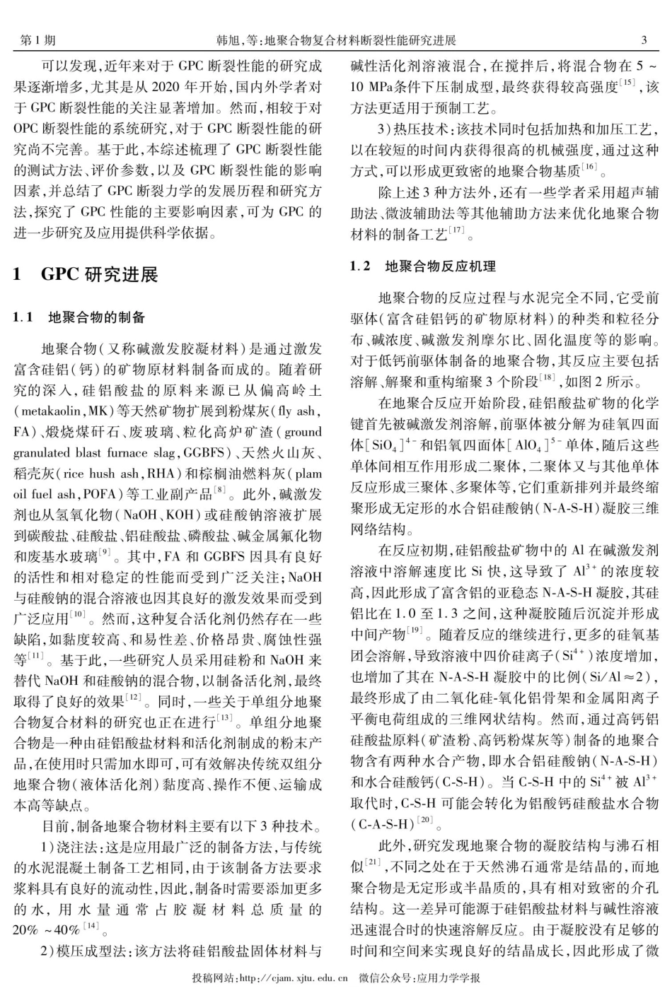 地聚合物复合材料断裂性能研究进展.pdf_第3页