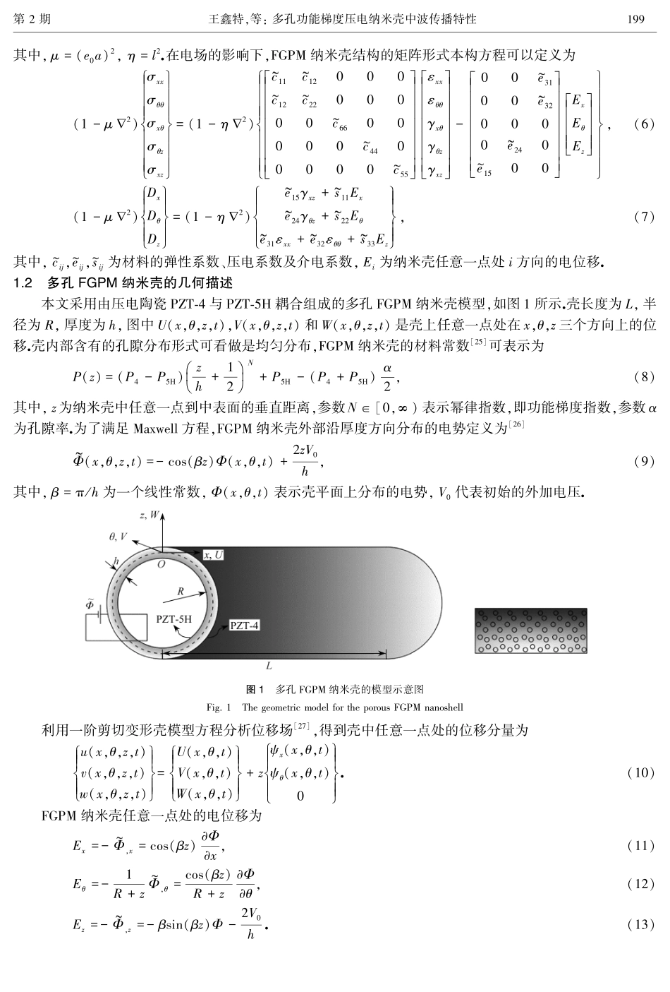 多孔功能梯度压电纳米壳中波传播特性.pdf_第3页