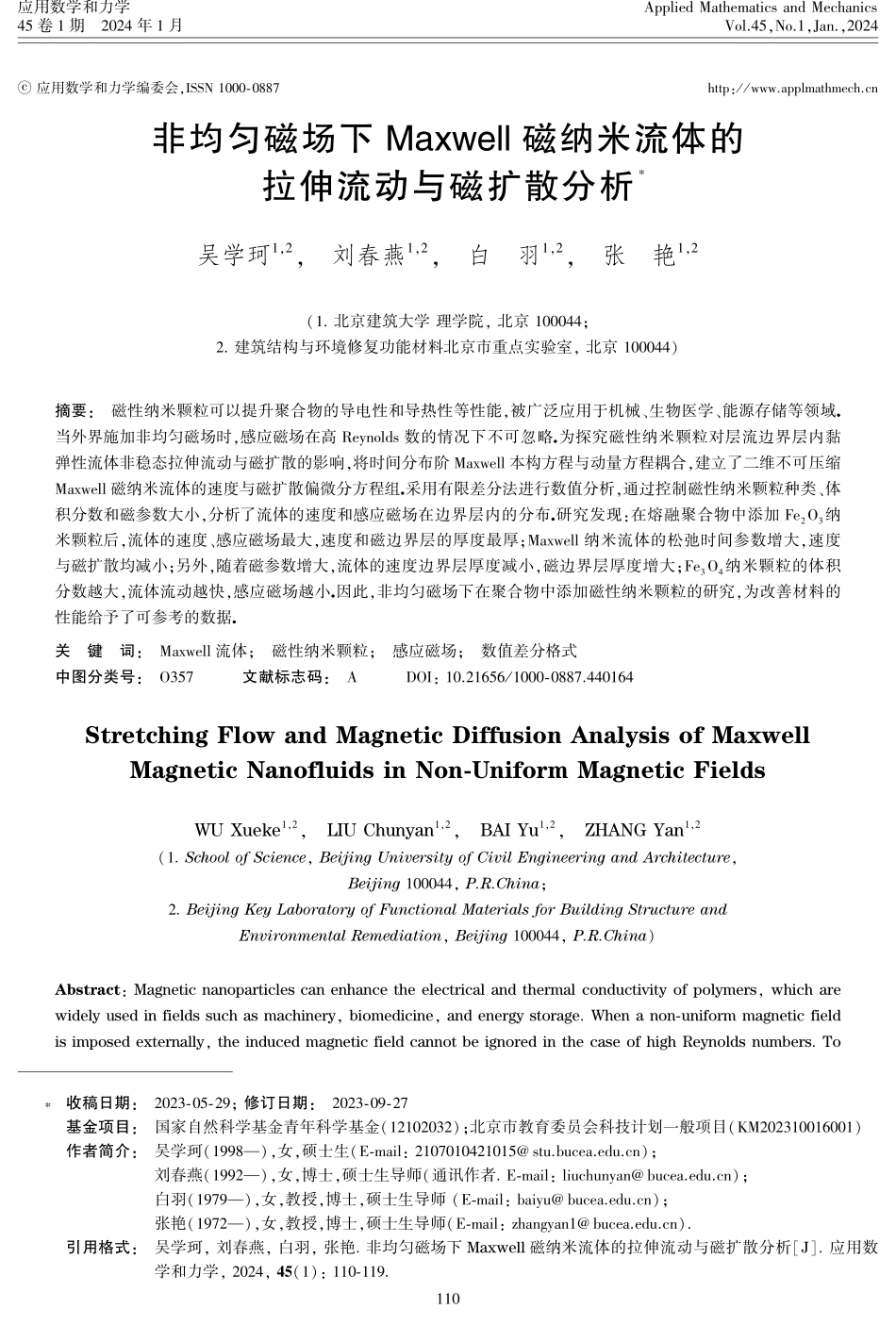 非均匀磁场下Maxwell磁纳米流体的拉伸流动与磁扩散分析.pdf_第1页