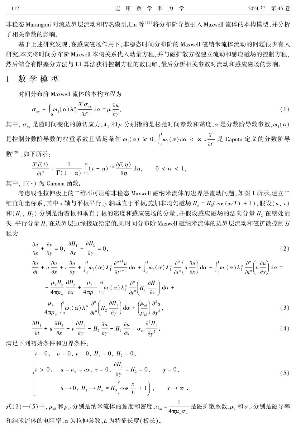 非均匀磁场下Maxwell磁纳米流体的拉伸流动与磁扩散分析.pdf_第3页