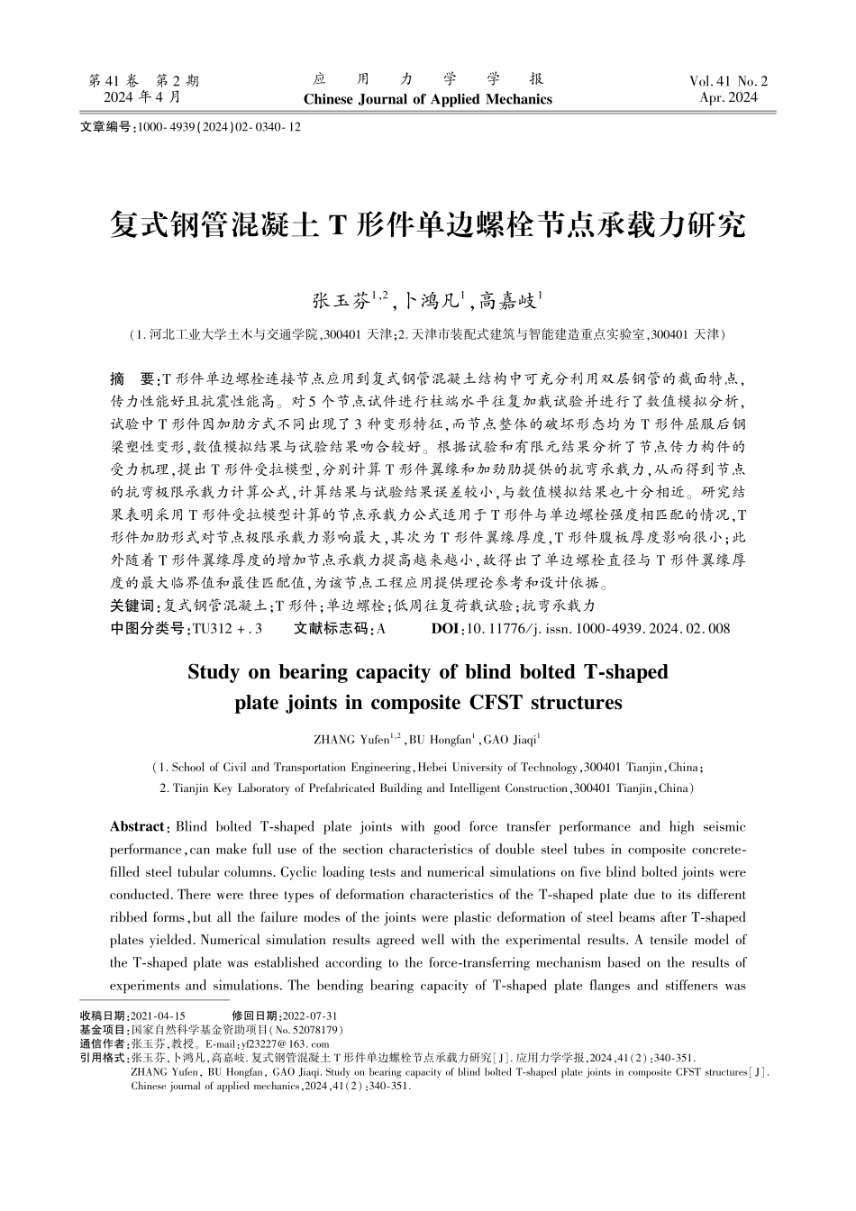 复式钢管混凝土T形件单边螺栓节点承载力研究.pdf_第1页