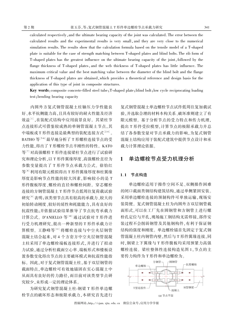 复式钢管混凝土T形件单边螺栓节点承载力研究.pdf_第2页