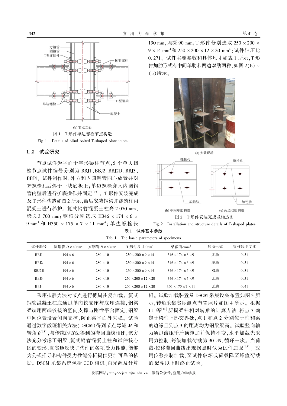 复式钢管混凝土T形件单边螺栓节点承载力研究.pdf_第3页