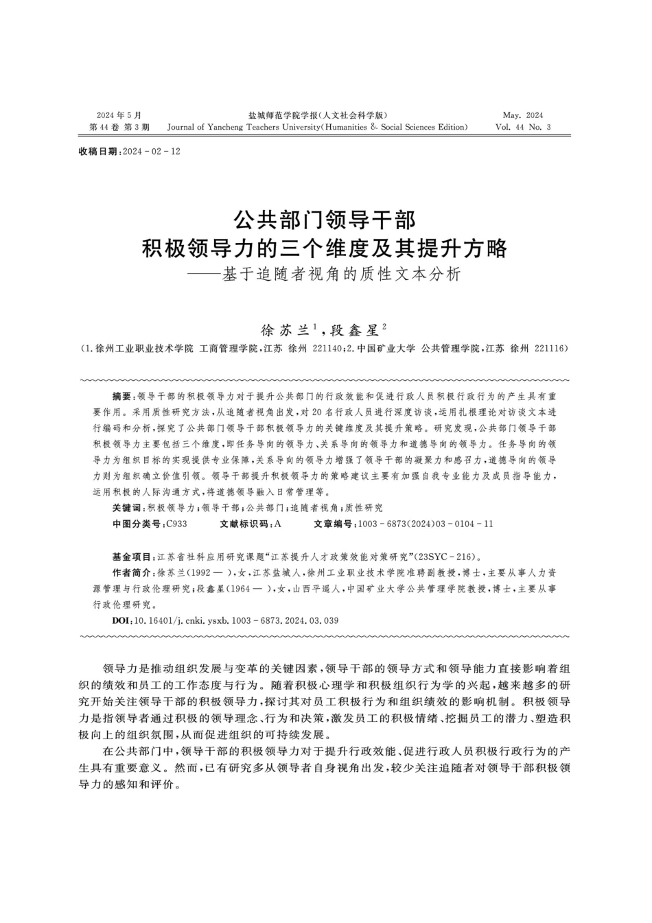 公共部门领导干部积极领导力的三个维度及其提升方略——基于追随者视角的质性文本分析.pdf_第1页