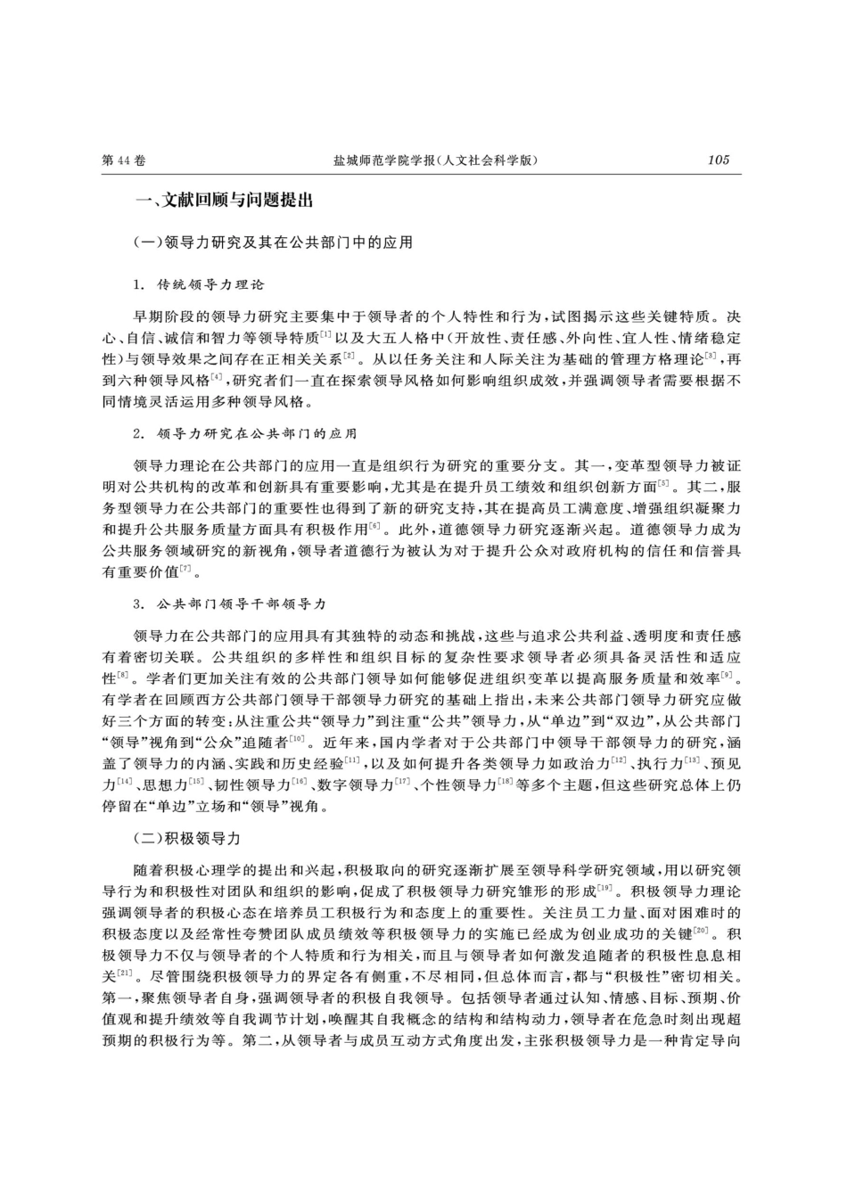 公共部门领导干部积极领导力的三个维度及其提升方略——基于追随者视角的质性文本分析.pdf_第2页