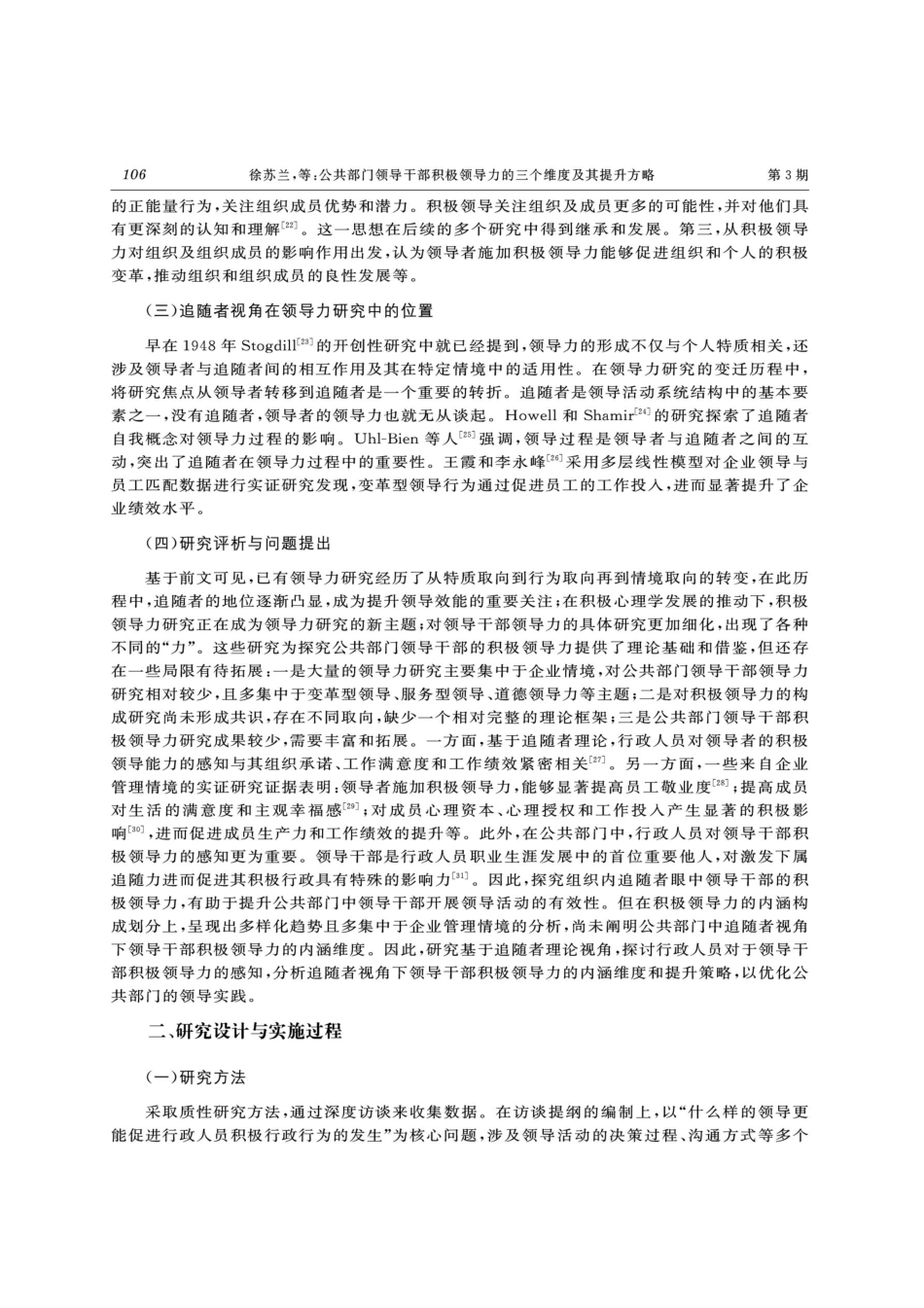 公共部门领导干部积极领导力的三个维度及其提升方略——基于追随者视角的质性文本分析.pdf_第3页