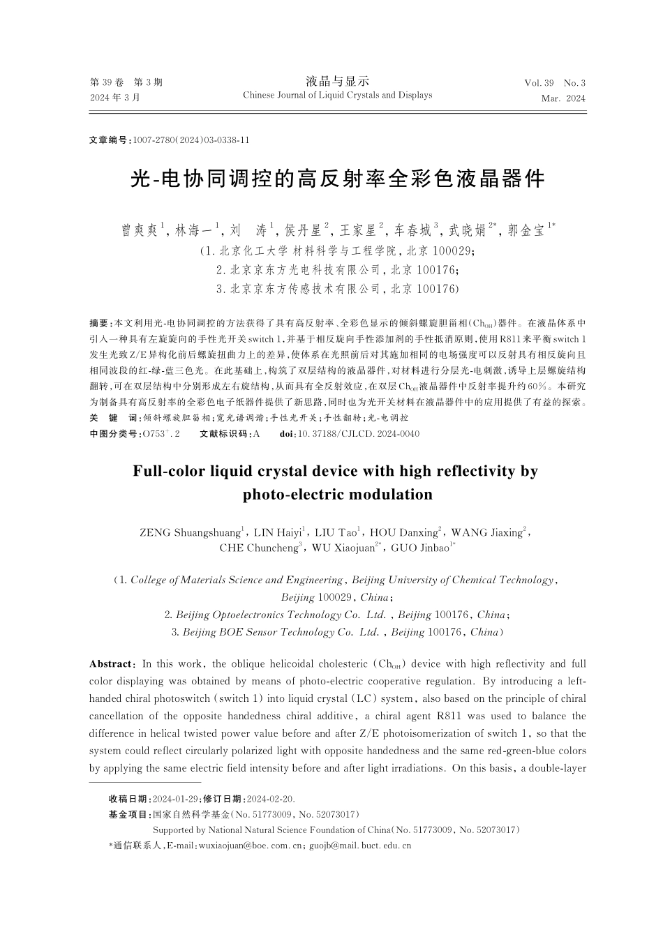 光-电协同调控的高反射率全彩色液晶器件.pdf_第1页