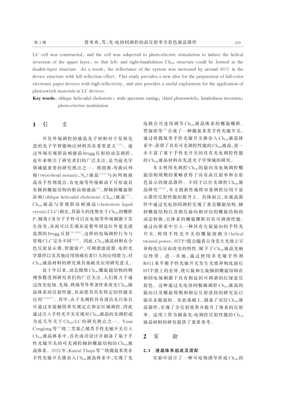 光-电协同调控的高反射率全彩色液晶器件.pdf_第2页
