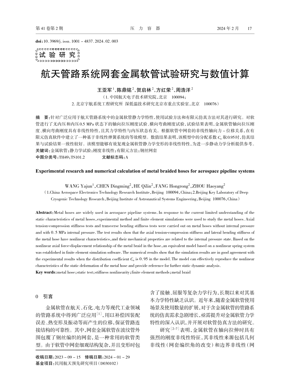 航天管路系统网套金属软管试验研究与数值计算.pdf_第1页