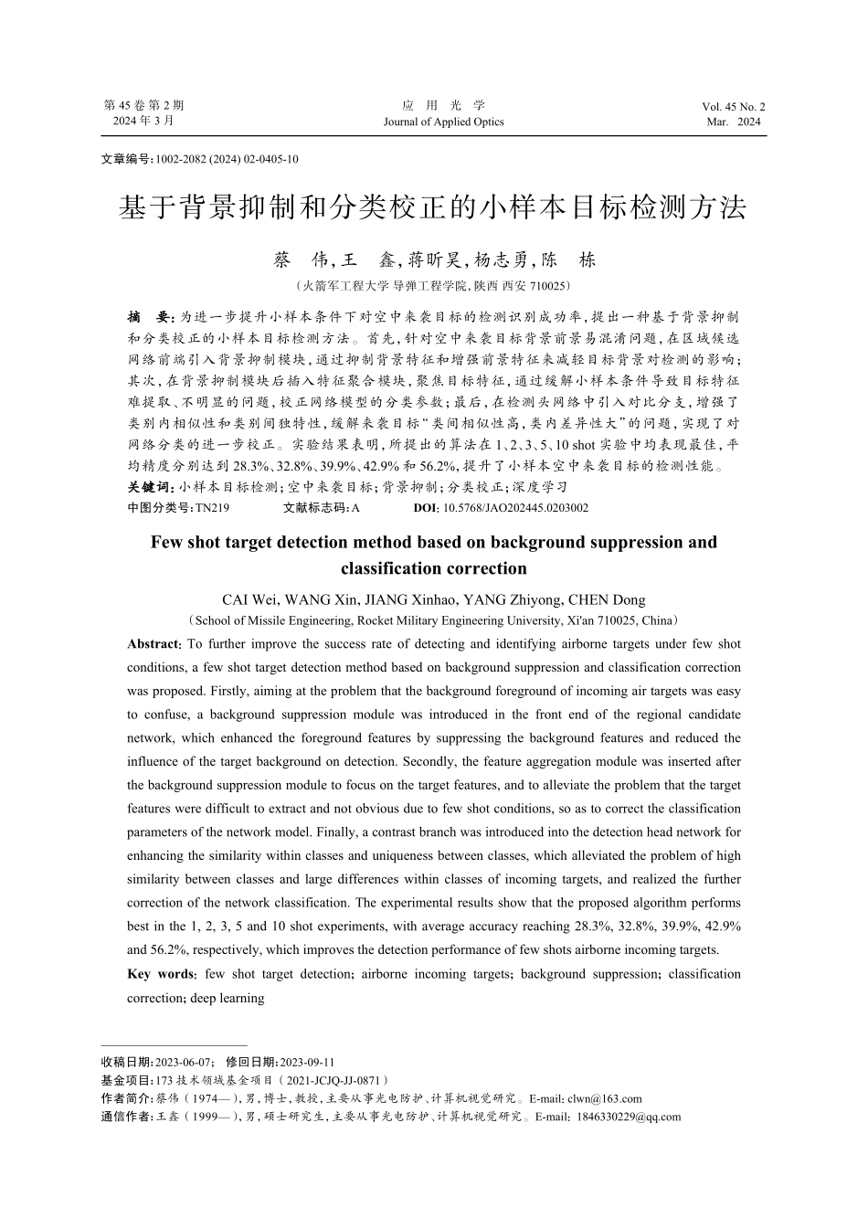 基于背景抑制和分类校正的小样本目标检测方法.pdf_第1页