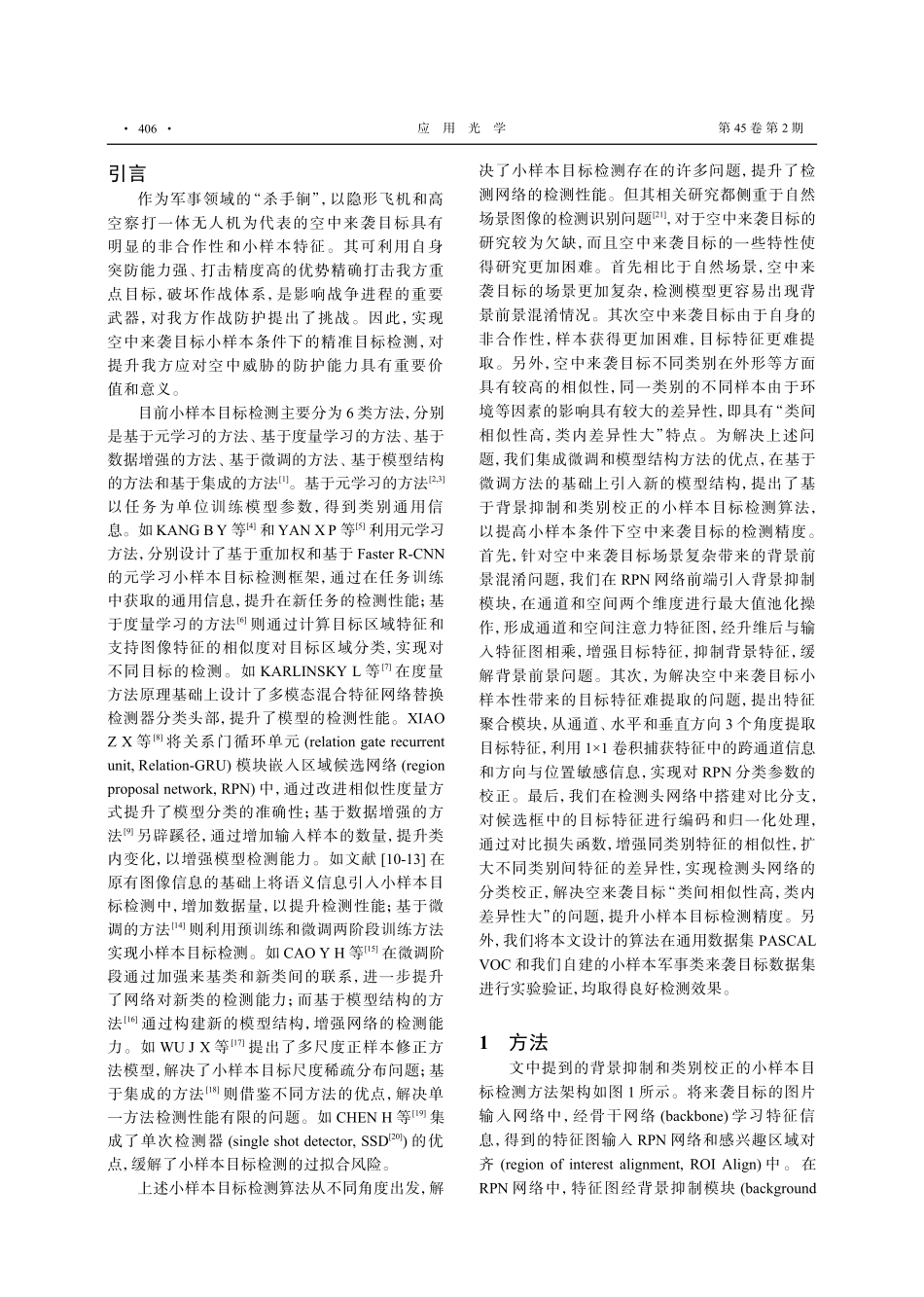 基于背景抑制和分类校正的小样本目标检测方法.pdf_第2页