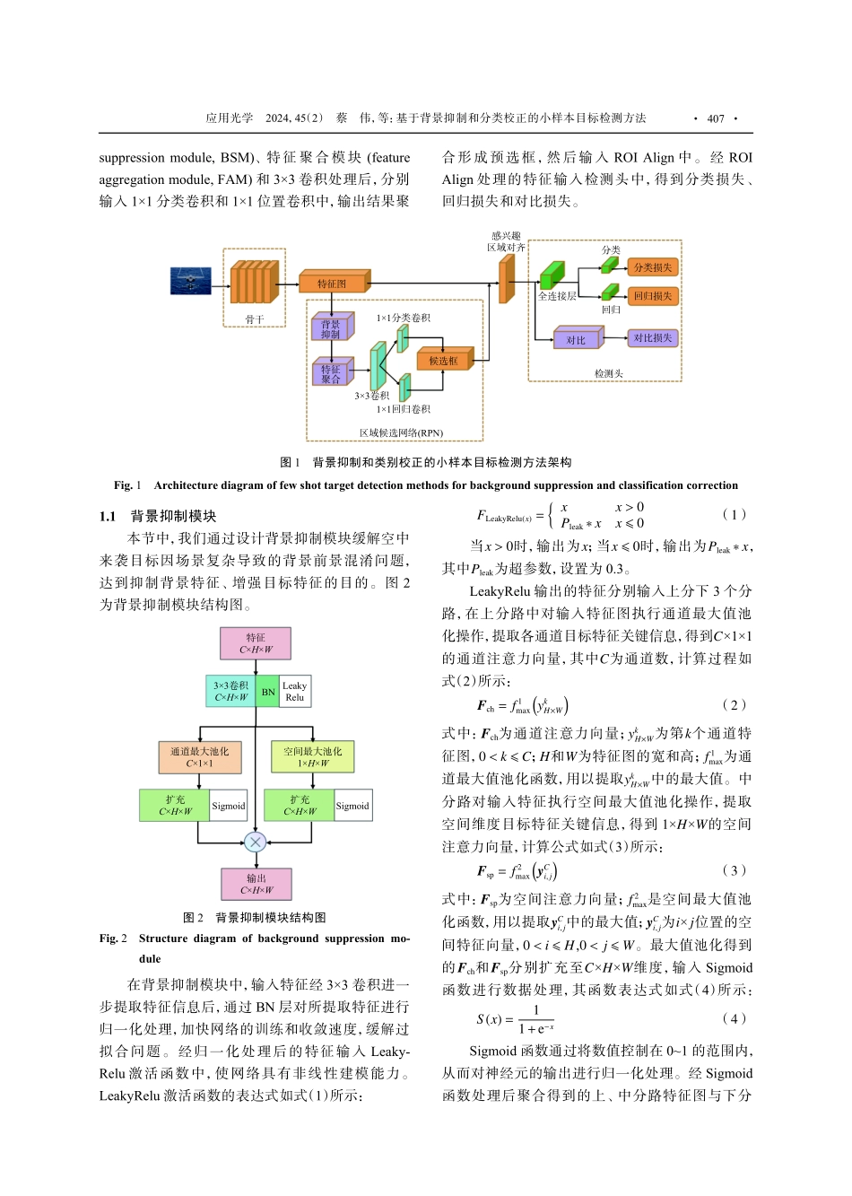 基于背景抑制和分类校正的小样本目标检测方法.pdf_第3页