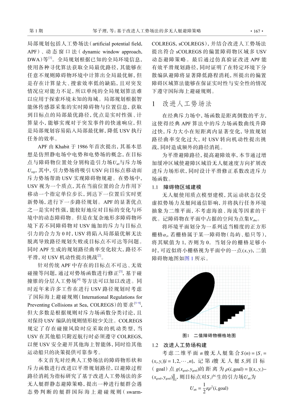 基于改进人工势场法的多无人艇避障策略.pdf_第2页