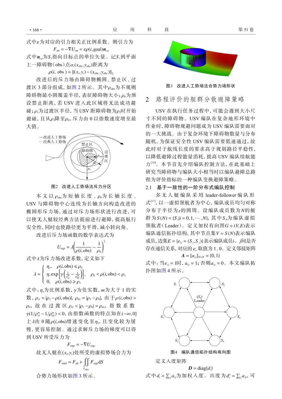 基于改进人工势场法的多无人艇避障策略.pdf_第3页