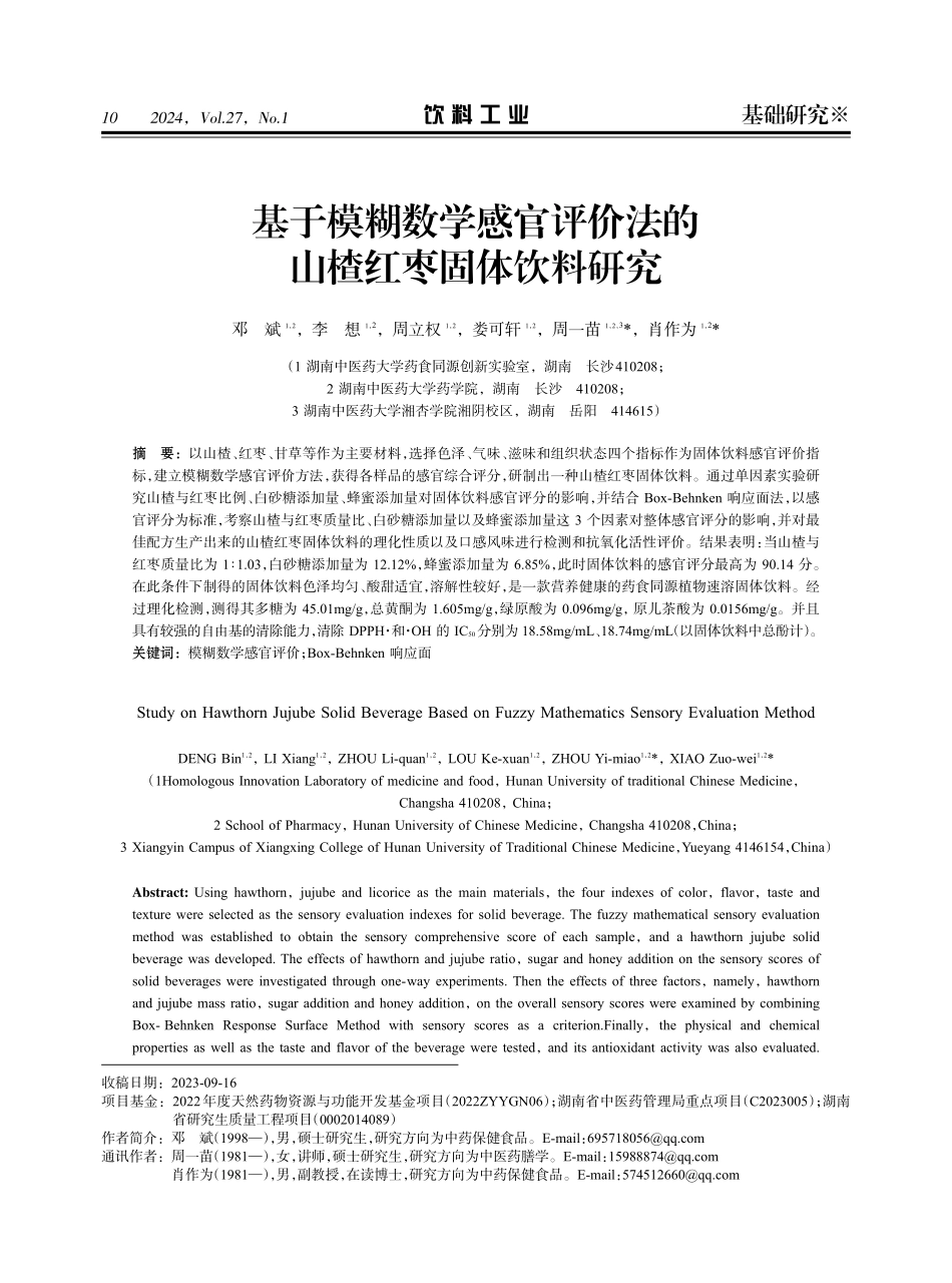 基于模糊数学感官评价法的山楂红枣固体饮料研究.pdf_第1页