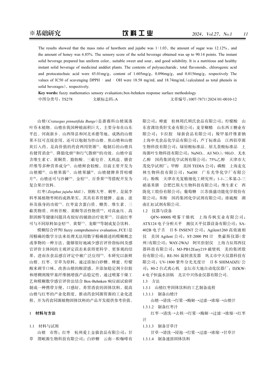 基于模糊数学感官评价法的山楂红枣固体饮料研究.pdf_第2页