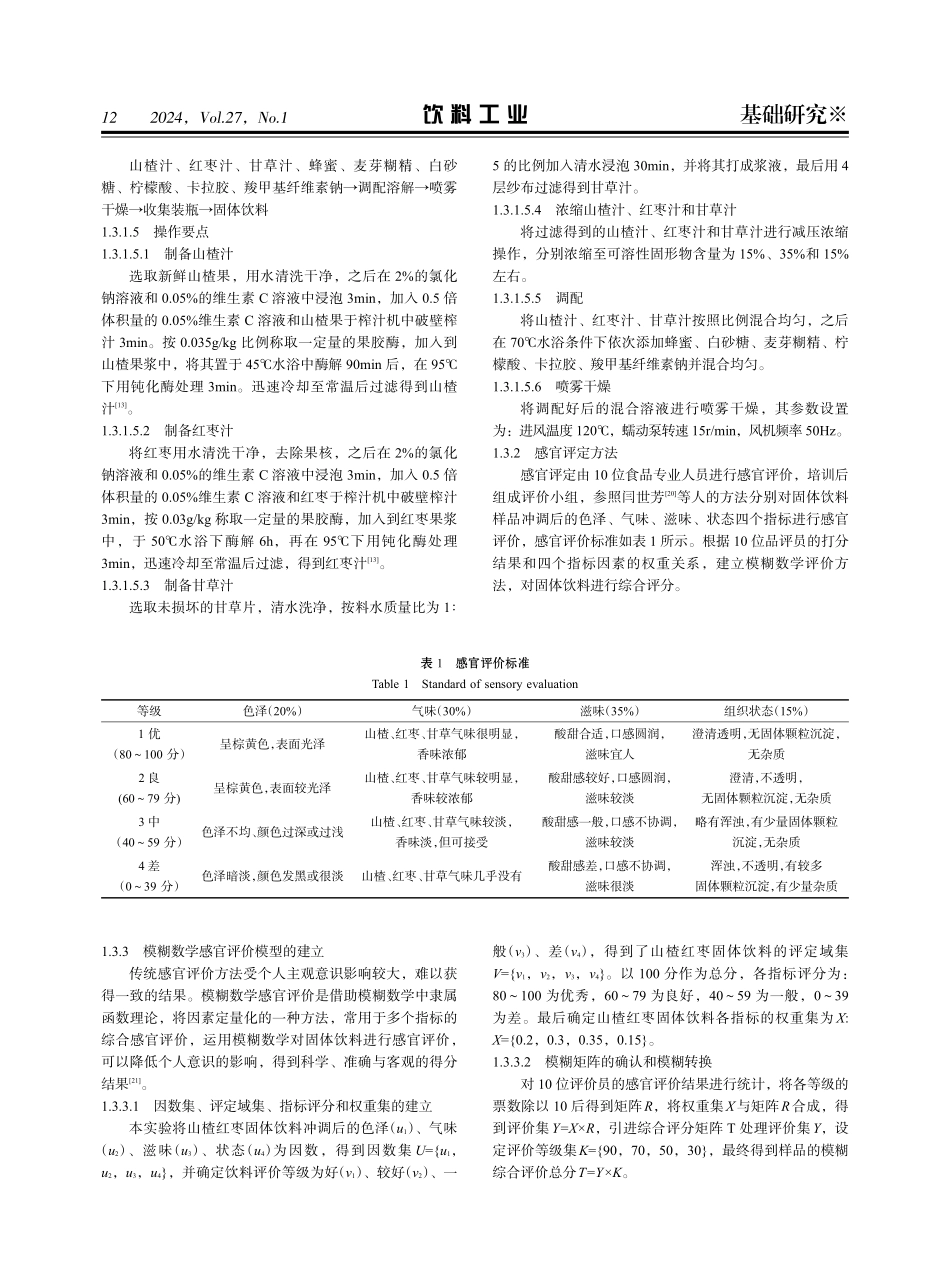基于模糊数学感官评价法的山楂红枣固体饮料研究.pdf_第3页