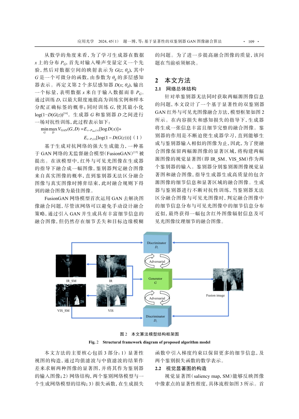 基于显著性的双鉴别器GAN图像融合算法.pdf_第3页