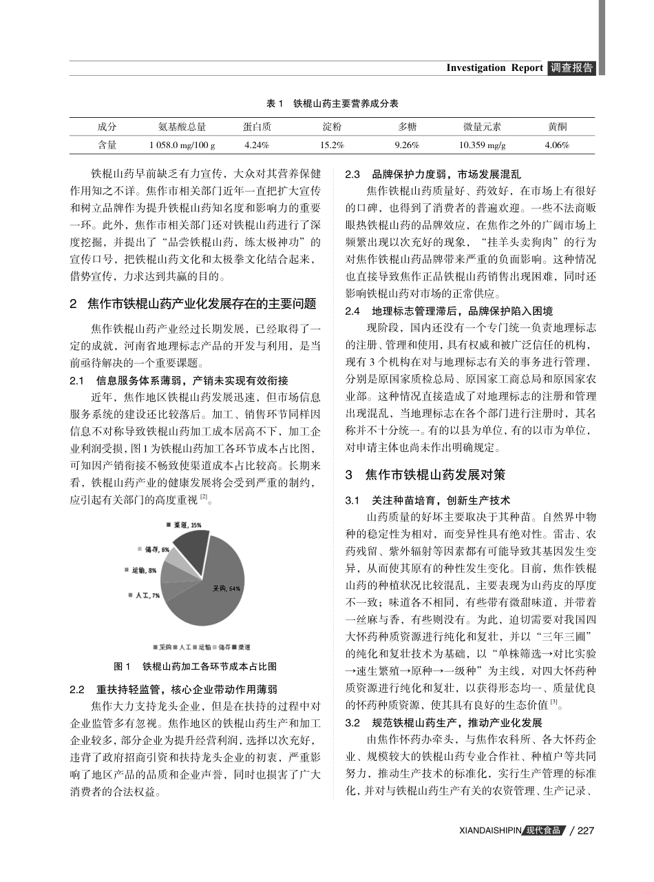 焦作市铁棍山药发展现状及对策.pdf_第2页